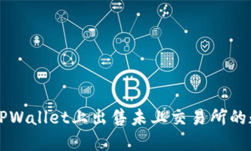 如何在TPWallet上出售未上交易所的数字货币