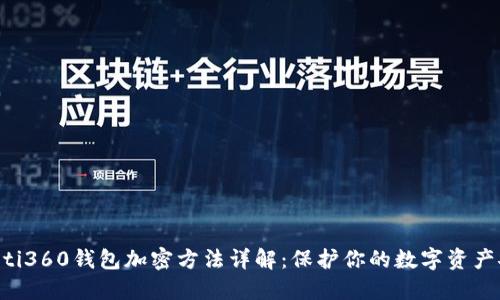 ziaoti360钱包加密方法详解：保护你的数字资产安全