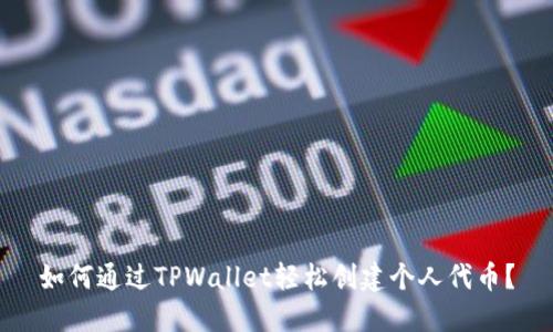 如何通过TPWallet轻松创建个人代币？