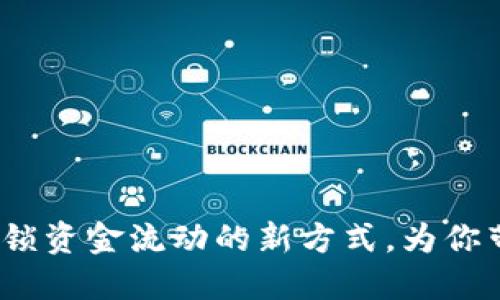 数字钱包套现：解锁资金流动的新方式，为你带来更多财务自由