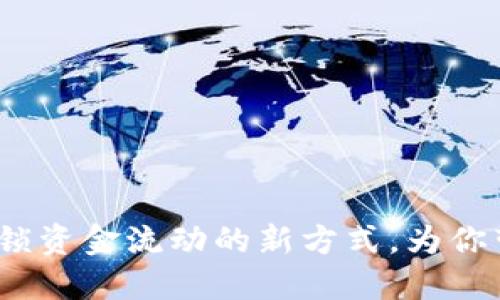 数字钱包套现：解锁资金流动的新方式，为你带来更多财务自由