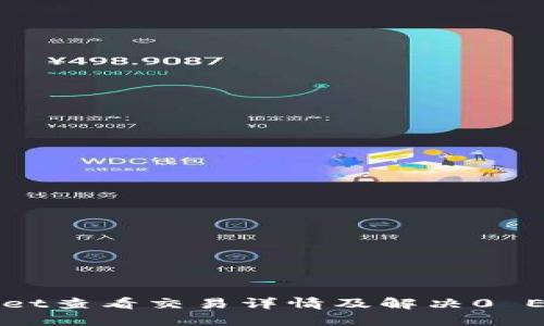 如何在TPWallet查看交易详情及解决0 ETH交易的问题