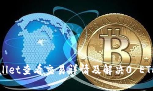 如何在TPWallet查看交易详情及解决0 ETH交易的问题