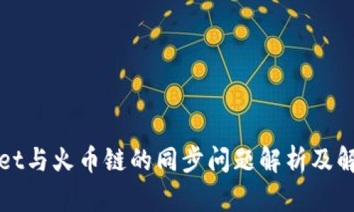 TPWallet与火币链的同步问题解析及解决方案
