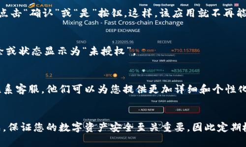 要关闭TPWallet授权网页，您可以根据以下步骤操作。请注意，这个过程和您使用的具体设备或者浏览器可能会有所不同，但是大致步骤是相似的。

步骤一：访问您的钱包应用
首先，请打开您所使用的TPWallet应用。无论是手机应用还是网页钱包，您都需要登录您的账户。

步骤二：查找授权管理选项
在主界面上，查找“设置”或“安全”选项。这通常位于菜单的右上角或者左侧导航栏中。点击进入相应的菜单。

步骤三：管理授权
在设置项中，寻找“授权管理”或“已授权应用”选项。这一部分列出了所有已经授权的应用程序和服务。您可能会看到一个清单，标明哪些应用有权限访问您的钱包。

步骤四：选择要取消授权的应用
在授权列表中，找到您想要取消授权的应用。点击该应用旁边的“取消授权”按钮，确认您要撤销该应用的权限。

步骤五：确认取消授权
系统可能会弹出一个确认窗口，询问您是否确认要取消授权。确认无误后，点击“确认”或“是”按钮。这样，该应用就不再能够访问您的TPWallet。

步骤六：检查是否成功取消授权
一旦您完成了上述步骤，建议您返回到授权管理界面，确保该应用已被移除或状态显示为“未授权”。

附加信息
如果您在过程中遇到任何问题，建议您参考TPWallet的官方帮助文档或联系客服。他们可以为您提供更加详细和个性化的指导。

总结
关闭TPWallet授权网页其实是个相对简单的过程，只需几步操作即可完成。保证您的数字资产安全至关重要，因此定期检查和管理应用程序的授权权限是非常必要的。希望以上步骤能帮助到您！
