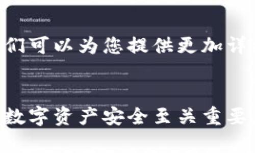 要关闭TPWallet授权网页，您可以根据以下步骤操作。请注意，这个过程和您使用的具体设备或者浏览器可能会有所不同，但是大致步骤是相似的。

步骤一：访问您的钱包应用
首先，请打开您所使用的TPWallet应用。无论是手机应用还是网页钱包，您都需要登录您的账户。

步骤二：查找授权管理选项
在主界面上，查找“设置”或“安全”选项。这通常位于菜单的右上角或者左侧导航栏中。点击进入相应的菜单。

步骤三：管理授权
在设置项中，寻找“授权管理”或“已授权应用”选项。这一部分列出了所有已经授权的应用程序和服务。您可能会看到一个清单，标明哪些应用有权限访问您的钱包。

步骤四：选择要取消授权的应用
在授权列表中，找到您想要取消授权的应用。点击该应用旁边的“取消授权”按钮，确认您要撤销该应用的权限。

步骤五：确认取消授权
系统可能会弹出一个确认窗口，询问您是否确认要取消授权。确认无误后，点击“确认”或“是”按钮。这样，该应用就不再能够访问您的TPWallet。

步骤六：检查是否成功取消授权
一旦您完成了上述步骤，建议您返回到授权管理界面，确保该应用已被移除或状态显示为“未授权”。

附加信息
如果您在过程中遇到任何问题，建议您参考TPWallet的官方帮助文档或联系客服。他们可以为您提供更加详细和个性化的指导。

总结
关闭TPWallet授权网页其实是个相对简单的过程，只需几步操作即可完成。保证您的数字资产安全至关重要，因此定期检查和管理应用程序的授权权限是非常必要的。希望以上步骤能帮助到您！