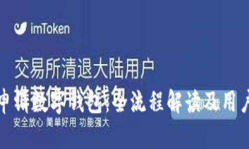 如何轻松申请数字钱包：全流程解读及用户必备技巧