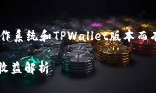 注意：以下信息仅供参考，具体措施可能因不同的操作系统和TPWallet版本而有所不同。在恢复过程中，请务必谨慎，确保您有备份。

### tpwallet卸载后如何快速恢复？用户价值与收益解析