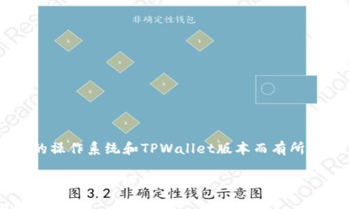 注意：以下信息仅供参考，具体措施可能因不同的操作系统和TPWallet版本而有所不同。在恢复过程中，请务必谨慎，确保您有备份。

### tpwallet卸载后如何快速恢复？用户价值与收益解析
