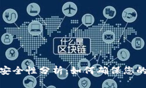 加密市场钱包安全性分析：如何确保您的数字资产安全