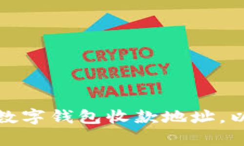 如何安全有效地保存数字钱包收款地址，以确保交易安全和便利