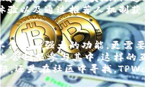 : 如何找到TPWallet推荐人的邀请码及其使用技巧

TPWallet, 推荐人邀请码, 使用技巧, 数字钱包, 加密货币/guanjianci

什么是TPWallet？
TPWallet是一款功能强大的数字钱包，专注于提供安全、便捷的加密货币存储和交易服务。随着区块链技术的发展，各种数字货币应运而生，而TPWallet不仅支持多种主流币种，还方便用户进行资产管理和交易。在越来越多的人开始探索加密货币投资的同时，TPWallet因其用户友好的界面和强大的功能逐渐成为热门选择。

推荐人邀请码的概念
在TPWallet中，为了鼓励用户邀请朋友加入并使用该平台，系统推出了推荐人机制。每位用户在注册时都会获得一个独特的邀请码，其他人可以通过这个邀请码加入TPWallet。作为回报，邀请人和被邀请人在完成一定条件后都能获得平台给予的奖励。这种双赢的机制不仅增加了用户的粘性，也帮助钱包平台扩展用户基础。

查找推荐人邀请码的方法
那么，我们该如何找到TPWallet的推荐人邀请码呢？以下是几种有效的方法：
1. **询问朋友或社群**：如果你身边有正在使用TPWallet的朋友，直接询问他们的推荐人邀请码是最快的方法。此外，加密货币相关的社群（例如微信群、QQ群）中，很多成员也乐于分享他们的邀请码。
2. **官方网站或社交媒体**：TPWallet的官方网站以及各大社交媒体账号（如Twitter、Facebook等）上，通常会有关于如何注册及填写推荐人邀请码的相关信息。在这些平台上，你还可以找到官方给出的其他用户的邀请码，通过他们的推荐链接进行注册。
3. **社区论坛**：许多加密货币投资者活跃于各种社区论坛，如Reddit、Bitcointalk等。在这些平台上，你可以找到用户分享的邀请码或咨询其他人获取邀请码的信息。

如何有效使用推荐人邀请码
拥有邀请码之后，你需要了解如何在注册时正确使用它。首先，通过TPWallet的官网或应用程序进行注册。在注册页面中，通常会有一个输入推荐人邀请码的字段。在这个字段中输入你获得的邀请码，确保没有输入错误。
完成注册后，你和推荐人都可以根据TPWallet的奖励政策，获得一定的奖励。例如，可能是平台内的代币、优惠或者是其他特权。这些奖励能够帮助你在使用TPWallet的过程中节省成本，甚至增值你的资产。

应用真实案例说明
让我们来看看一个真实的案例。小王是一名加密货币投资者，他在朋友的推荐下注册了TPWallet并使用了邀请码。在完成第一笔交易后，小王和朋友都获得了相应的奖励。他通过TPWallet成功管理了自己的多种数字资产，并且每次都有喜悦的收获。
小王在使用TPWallet时，发现其用户界面十分友好，各类功能布局合理。他能轻松查看自己的资产状况、进行交易和管理账户。正是由于方便的使用体验以及通过推荐人机制获得的奖励，小王对TPWallet产生了依赖，甚至推荐更多的朋友加入。

总结与个人见解
总之，TPWallet的推荐人邀请码不仅是一个简单的注册工具，更是在加密货币世界中实现资源共享的体现。在使用过程中，你会发现，好的数字钱包不仅要有强大的功能，更需要一个活跃的社区。通过推荐人邀请码，用户之间的互动得以加强，形成了良好的生态系统。
我在使用TPWallet的过程中，深切感受到了这种生态的可持续性与活跃性。每当我看到社区中有人分享自己成功使用邀请码而获得奖励的故事，我也会积极参与其中。这样的互动和共享是加密货币社区中最有价值的一部分，我认为这是推动整个行业发展的重要动力。
通过本文的介绍，希望能够帮助更多用户在TPWallet中找到适合自己的推荐人邀请码，并充分利用这个机会来获得额外的收益。无论是通过朋友介绍，还是在社区中寻找，TPWallet都将为你的数字资产之旅提供便利与助力。