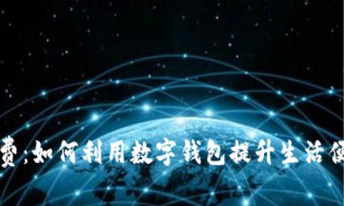 成都数字钱包消费：如何利用数字钱包提升生活便捷度与消费体验