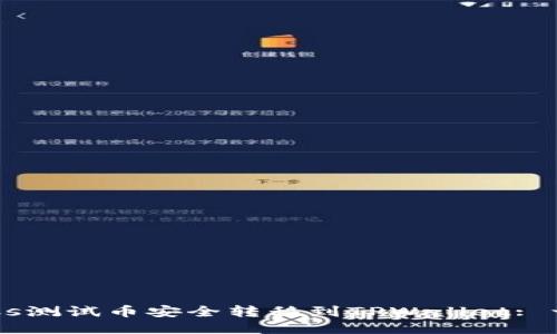 如何将BTCs测试币安全转移到TPWallet: 一步步指南
