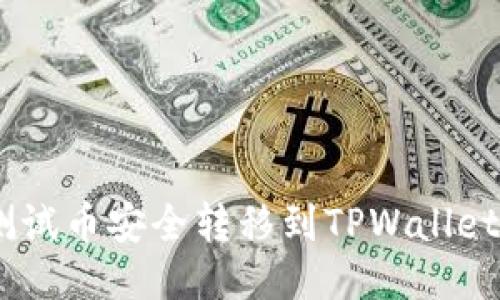 如何将BTCs测试币安全转移到TPWallet: 一步步指南