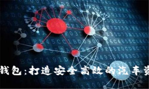 区块链与汽车钱包：打造安全高效的汽车资产管理新模式