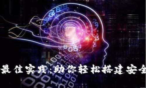 区块链钱包生成的最佳实践：助你轻松搭建安全数字资产管理平台