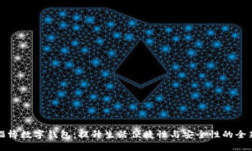 山东淄博数字钱包：提升生活便捷性与安全性的全新选择
