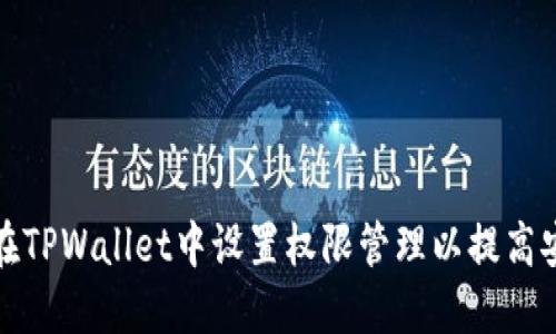 如何在TPWallet中设置权限管理以提高安全性