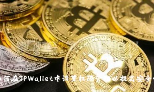 如何在TPWallet中设置权限管理以提高安全性