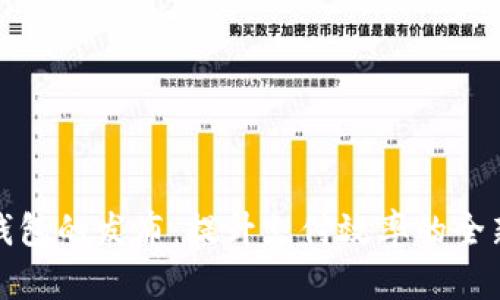 揭秘数字钱包的发布：提升支付效率的全新解决方案