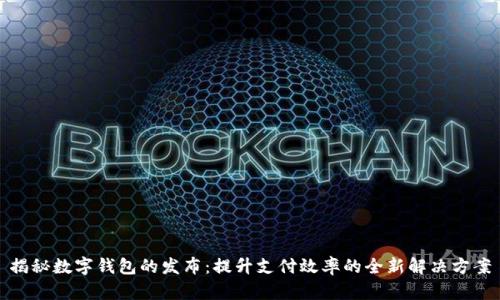 揭秘数字钱包的发布：提升支付效率的全新解决方案