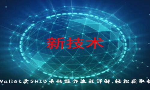 TPWallet卖SHIB币的操作流程详解，轻松获取收益