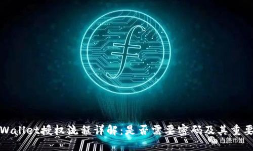 TPWallet授权流程详解：是否需要密码及其重要性