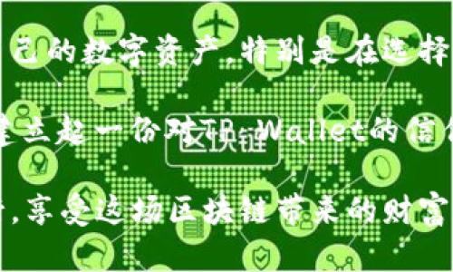 给您带来最便捷的TP Wallet下载及节点设置指南
TP Wallet, 下载, 节点设置, 加密钱包, 区块链/guanjianci

引言
在数字货币日益普及的今天，选择一个安全且便捷的加密钱包显得尤为重要。TP Wallet作为一个新兴的加密货币钱包，以其高安全性和易用性受到了许多用户的青睐。本文将为您详细介绍TP Wallet的下载及节点设置过程，以及如何利用这些功能来提高您的数字资产管理体验。

TP Wallet的特色功能
TP Wallet并不仅仅是一个普通的数字钱包，它还提供了一些独特的功能，以满足用户在数字货币交易和管理方面的需求。首先，它支持多种主流数字货币，让用户能够在一个平台上管理不同的资产。这对于多元化投资者来说尤为重要，因为它可以简化资产管理的流程。

其次，TP Wallet在安全性方面也下了很大功夫。它采用了多重签名和加密技术，以确保用户资产的安全。此外，用户可以选择开启双重认证功能，进一步提升安全级别。

下载TP Wallet的步骤
要下载TP Wallet，您只需访问其官方网站。在网站上，您可以找到适用于各大主流操作系统（如Windows、macOS、Android、iOS）的下载链接。下载过程简单快速，用户只需根据提示完成相应的安装步骤即可。

以Windows系统为例，您可以点击“下载”按钮，选择相应的安装包，下载完成后双击安装文件，按照提示进行下一步操作。整个过程大约只需几分钟，随后您就可以顺利使用TP Wallet了。

设置节点的必要性
很多用户可能会问，“什么是节点设置？为什么需要它？”节点在区块链网络中起着关键作用，它们负责维护网络的安全性和稳定性。对于使用TP Wallet的用户来说，设置节点能提供更高的交易速度及更低的交易费用。

节点设置不仅能提升用户体验，还能对整个网络起到积极作用。通过设置节点，用户在参与网络的同时，也在为区块链的去中心化做出贡献。这种参与感和使命感，往往能让用户更加重视自己数字资产的管理。

如何设置节点
接下来，我们来看看如何在TP Wallet中设置节点。首先，打开TP Wallet，进入到“设置”菜单。在“节点管理”选项中，您会看到已有的一些节点。如果您想要添加新的节点，可以选择“添加节点”，然后输入节点的相关信息，包括节点地址和端口号。

值得注意的是，选择合适的节点至关重要。一个好的节点能保证交易的高效性和稳定性，因此在选择节点时，请务必选择信誉良好、运行稳定的节点。如果不确定，可以参考社区的建议或直接询问其他用户的使用体验。

提升使用TP Wallet的体验
使用TP Wallet的过程中，除了定期检查节点的健康状态外，您还可以关注以下几点，以提升您的使用体验：

ul
    listrong定期备份：/strong随时备份您的钱包数据，以防数据丢失造成的重要资产损失。/li
    listrong更新版本：/strong保持您的钱包软件为最新版本，以享受更好的安全性和新功能。/li
    listrong参与社区：/strong加入TP Wallet用户社区，及时获取最新信息和技术支持。/li
/ul

实际使用中的常见问题
在使用TP Wallet的过程中，用户常会遇到一些问题。例如，有用户反映在交易时遇到延迟，或是无法连接已设置的节点。针对这些问题，用户可以：

ul
    listrong检查网络连接：/strong确保网络畅通，断网或网络不稳定都可能导致节点连接失败。/li
    listrong更换节点：/strong如果当前节点出现问题，可以尝试切换到其他节点。通常来讲，选择节点时可以参考其响应速度和在线时间。/li
    listrong联系客服：/strong如果在自行排查后仍无法解决问题，建议联系TP Wallet官方客服寻求帮助。/li
/ul

总结及个人见解
总体而言，TP Wallet为用户提供了一个安全、便捷的数字货币管理平台。通过简单的下载和节点设置，用户就可以轻松管理自己的数字资产。特别是在选择节点的过程中，能够找到一个高效、稳定的节点，无疑会大大提升交易体验。

在我的个人经验中，我发现社区的参与感和交流非常重要。通过与其他用户的互动，不仅能够获取到新的使用技巧，同时也能建立起一份对TP Wallet的信任感。毕竟，在这个信息快速流动的时代，获取准确且有价值的信息，往往能帮助我们做出更明智的决策。

选择TP Wallet不仅是选择了一个钱包，更是选择了一种生活方式。在这条数字货币的道路上，希望大家能够安全、顺畅地前行，享受这场区块链带来的财富革命。