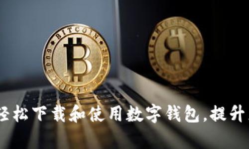 全面解析：如何轻松下载和使用数字钱包，提升您的生活便利性