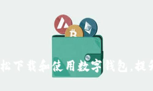 全面解析：如何轻松下载和使用数字钱包，提升您的生活便利性