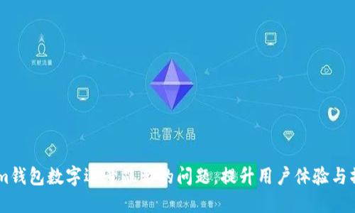 解决Steam钱包数字逗号显示的问题，提升用户体验与操作便利性
