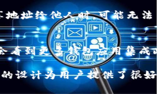 在TPWallet中，用户通常会关注如何管理他们的数字资产，尤其是对钱包地址的管理。提到是否可以在TPWallet地址中备注信息，这涉及到几个方面，包括钱包的功能、区块链的本质以及用户的需求。

什么是TPWallet?
TPWallet是一个支持多种数字货币的钱包应用，它具有用户友好的界面以及多种安全功能，旨在为用户提供更便捷的数字资产管理体验。TPWallet允许用户存储、发送和接收代币，同时还支持DeFi应用的交互。

区块链地址的本质
在谈论钱包地址时，了解区块链地址的本质是很重要的。一个区块链地址通常由一串字符组成，具有唯一性。每个地址都与私钥相连，而私钥对用户的资产安全至关重要。因此，区块链技术本身并不支持在地址中直接添加备注信息.

TPWallet中的备注功能
尽管在区块链地址中不能直接添加备注信息，TPWallet自身却提供了一些方法来帮助用户管理地址。例如，用户可以在应用内部添加标签或备注，以便于识别每个地址。这样，即使无法在区块链上添加信息，用户在TPWallet应用中依然可以方便地管理他们的交易对象。

如何使用TPWallet中的备注功能
使用TPWallet的备注功能实际上非常简单。在TPWallet中，用户可以为每个地址分配一个自定义的名称或标签，确保在查看交易记录或接收转账时，能够快速识别每个地址的用途。以下是使用备注功能的步骤：
ol
    li打开TPWallet应用程序并进入“地址管理”界面。/li
    li选择你希望添加备注的地址。/li
    li点击“编辑”按钮，输入你想要的备注信息或名称。/li
    li保存更改，你会看到新备注在地址旁边显示。/li
/ol

用户体验与实践建议
在我的经验中，合理使用备注功能确实提升了我的资产管理效率。过去，我经常会混淆一些项目的地址，以至于在转账时容易出现错误。通过在TPWallet中为每个地址添加标签，我不仅提高了操作的准确性，还帮助我在进行大量交易时降低了风险。为了更好地利用备注功能，可以考虑以下几点：
ul
    listrong名称清晰：/strong使用的名称，确保你能一眼识别该地址的用途。/li
    listrong分类管理：/strong根据不同的用途分类，比如“个人”、“工作”、“投资”等，提升管理效率。/li
    listrong定期更新：/strong如有变化，及时更新备注，防止过时信息产生混淆。/li
/ul

备注功能的潜在局限性
尽管TPWallet的备注功能提升了用户体验，但也存在一些局限性。首先，备注只是在应用内有效，不会在区块链上显示，因此如果你分享地址给他人时，可能无法了解备注信息。此外，某些用户可能偏向于使用多钱包管理多种资产，而每个钱包的信息可能会有所不同，导致整合信息的难度。

总结与展望
虽然TPWallet地址本身不支持直接添加备注功能，但通过应用内的标签功能，用户依然可以有效管理他们的数字资产。未来我们可能会看到更多钱包应用集成此类用户友好的功能，以提升用户的整体体验。对于正在考虑使用TPWallet的用户，我建议积极利用其备注功能，以你的资产管理流程。

在数字资产管理的世界中，安全与便捷始终是用户最关心的因素。目前，虽然TPWallet不能在区块链层面上支持备注功能，但其应用内的设计为用户提供了很好的便捷性。希望本篇文章能够帮助广大用户，更好地理解如何使用TPWallet，同时提升他们的数字资产管理能力。