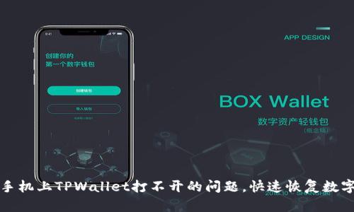 如何解决手机上TPWallet打不开的问题，快速恢复数字钱包访问