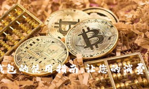 多点数字钱包的使用指南：让您的消费更便捷安全