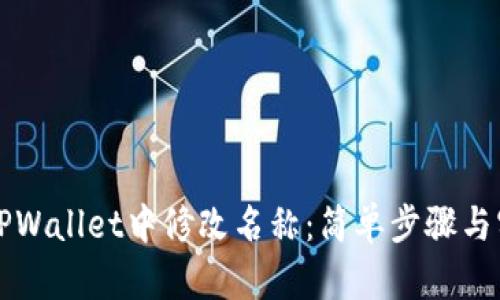 如何在TPWallet中修改名称：简单步骤与实用指南