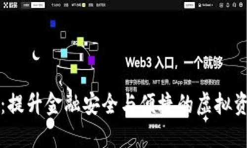揭秘VF数字钱包：提升金融安全与便捷的虚拟资产管理解决方案