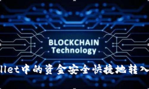 如何将TPWallet中的资金安全快捷地转入币安交易所？