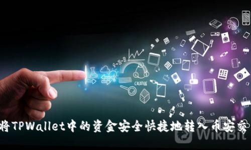 如何将TPWallet中的资金安全快捷地转入币安交易所？