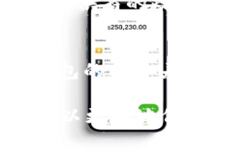 注册TP Wallet是否能够查IP，实际上涉及到隐私和数据保护的问题。在讨论这个问题之前，我们需要了解TP Wallet的基本背景和功能。

什么是TP Wallet？
TP Wallet是一个加密货币钱包，旨在方便用户存储、管理和交易各种数字货币。和其他加密钱包一样，TP Wallet提供了安全性和便利性，同时它也可能支持多种功能，例如去中心化交易、资产兑换等。

IP地址与隐私
首先，我们需要了解IP地址是什么。IP地址（网络协议地址）是互联网中每个设备的唯一标识，通过它可以识别设备的位置和网络状态。在某些情况下，服务提供者可以通过用户的IP地址追踪到用户的地理位置。

TP Wallet是否收集IP地址？
对于TP Wallet这样的加密货币钱包，隐私保护通常是其核心功能之一。许多钱包应用会尽可能降低用户的个人信息收集，有些钱包甚至不需要用户提供任何个人信息即可创建账号。因此，TP Wallet在用户注册或使用过程中是否会收集IP地址，主要取决于其隐私政策和用户协议。

使用TP Wallet的隐私保护措施
在探讨是否收集IP地址之前，了解TP Wallet可能采取的隐私保护措施是十分重要的。例如，一些钱包允许用户匿名注册，或者使用加密技术来保证用户数据的安全。这意味着，即便TP Wallet在技术上能够获得用户的IP地址，但未必会将其用于追踪或识别用户。

用户的责任与选择
使用TP Wallet的用户应该清楚，他们在互联网世界中的隐私是相对脆弱的。即使某个钱包不主动收集IP地址，用户在使用过程中还是可能会暴露一些信息。因此，用户需要选择能够保证良好隐私政策的钱包，并自行采取额外的隐私措施。例如，使用VPN来隐藏自己的IP地址，这样即使某个平台试图追踪用户，得到的信息也会是虚假的IP地址。

实际案例与分析
举个例子，曾有用户投诉某交易所未经同意收集了他们的IP地址，这导致了他们的身份信息被泄露。虽然这并不是TP Wallet的特定案例，但却反映了数字资产管理中隐私保护的重要性。用户在选择使用任何数字资产服务时，都应充分了解其隐私政策，确保自己的数据安全。

总结与建议
在使用TP Wallet或类似服务时，建议用户仔细阅读用户协议与隐私政策，弄清楚该服务是否会收集IP地址及其他个人信息。同时，保护自身隐私不仅仅依赖于服务提供商的政策，用户还需主动采取措施，如使用隐私保护工具，提高自身在网络上的安全性。

未来展望
随着区块链技术和隐私保护技术的进步，预计未来会出现更多注重用户隐私的加密钱包。在这样的趋势下，用户的选择空间将更大，而隐私保护也将成为越来越多钱包的核心差异化竞争因素。

总的来说，注册TP Wallet后能否查IP一般来说不会成为其主要的使用功能，但在网络世界，保持警惕和主动保护仍然是必要的。通过合理的选择和使用手段，用户可以更好地保护自己的隐私与资产安全。