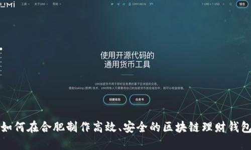 如何在合肥制作高效、安全的区块链理财钱包