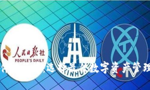 2023年加密货币钱包软件排行榜：选择最佳数字资产管理工具，保障你的资产安全