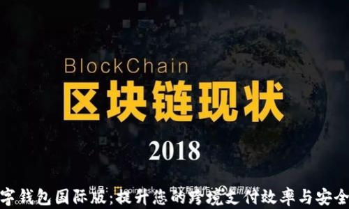 
数字钱包国际版：提升您的跨境支付效率与安全性