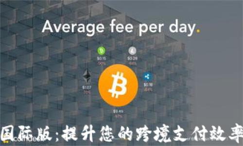 
数字钱包国际版：提升您的跨境支付效率与安全性