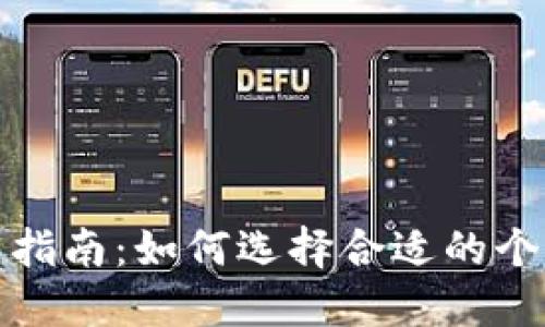 数字货币钱包投资指南：如何选择合适的个股以获取最佳收益