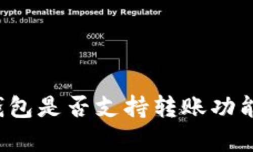 tpwallet的观察钱包是否支持转账功能？详解及用户指南