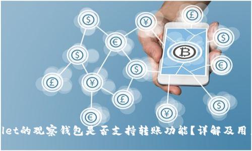 tpwallet的观察钱包是否支持转账功能？详解及用户指南