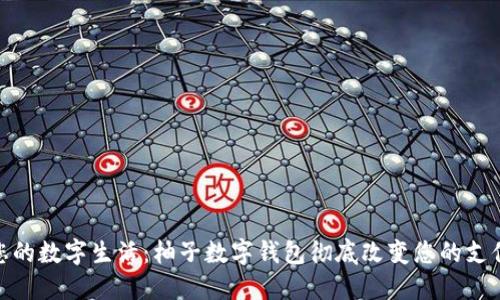 打造您的数字生活：柚子数字钱包彻底改变您的支付体验