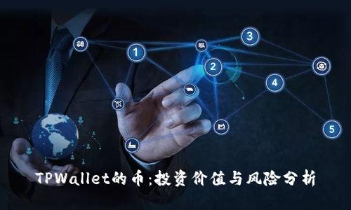 TPWallet的币：投资价值与风险分析
