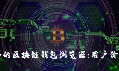 如何选择最适合的区块链钱包浏览器：用户价值与安全性分析